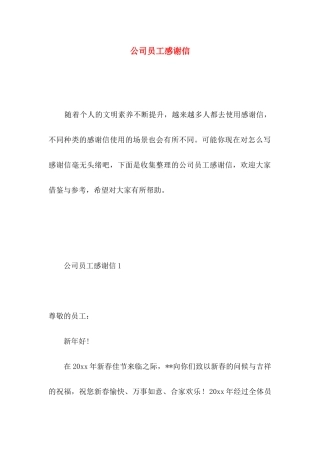 公司员工感谢信