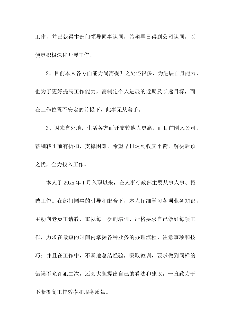 公司员工提前转正申请书范文5篇_第2页