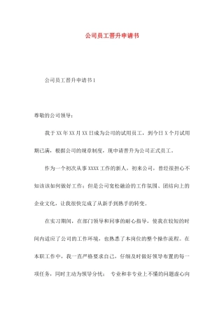 公司员工晋升申请书