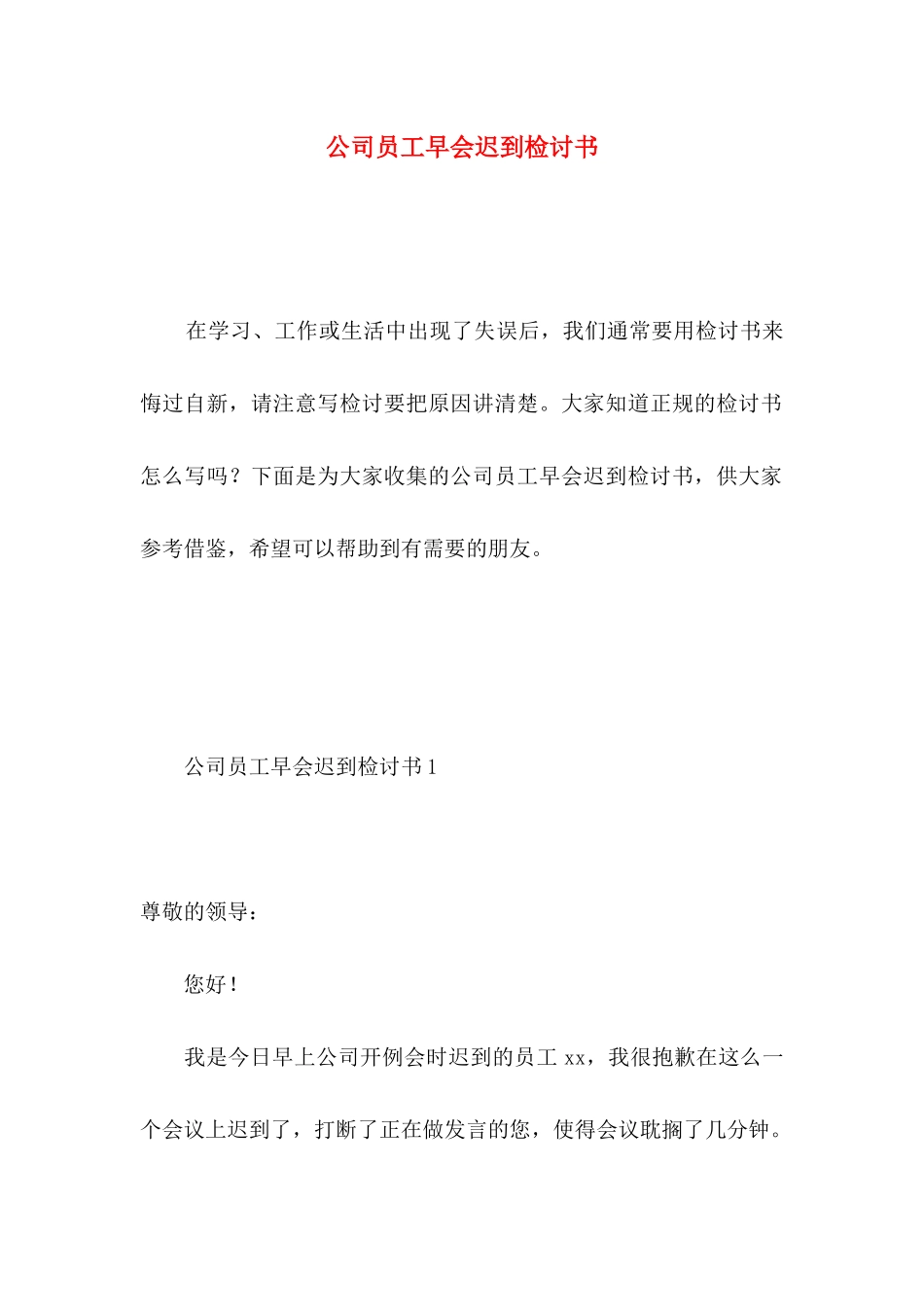 公司员工早会迟到检讨书 _第1页