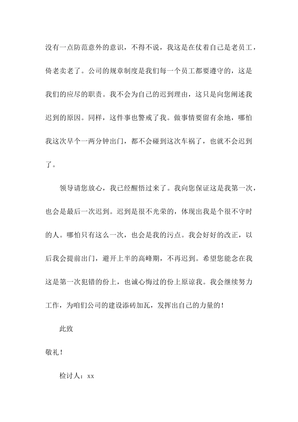 公司员工早会迟到检讨书 _第3页