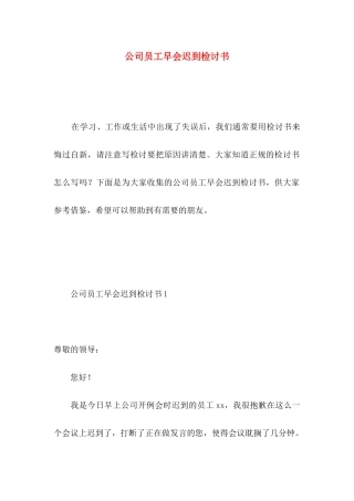 公司员工早会迟到检讨书 
