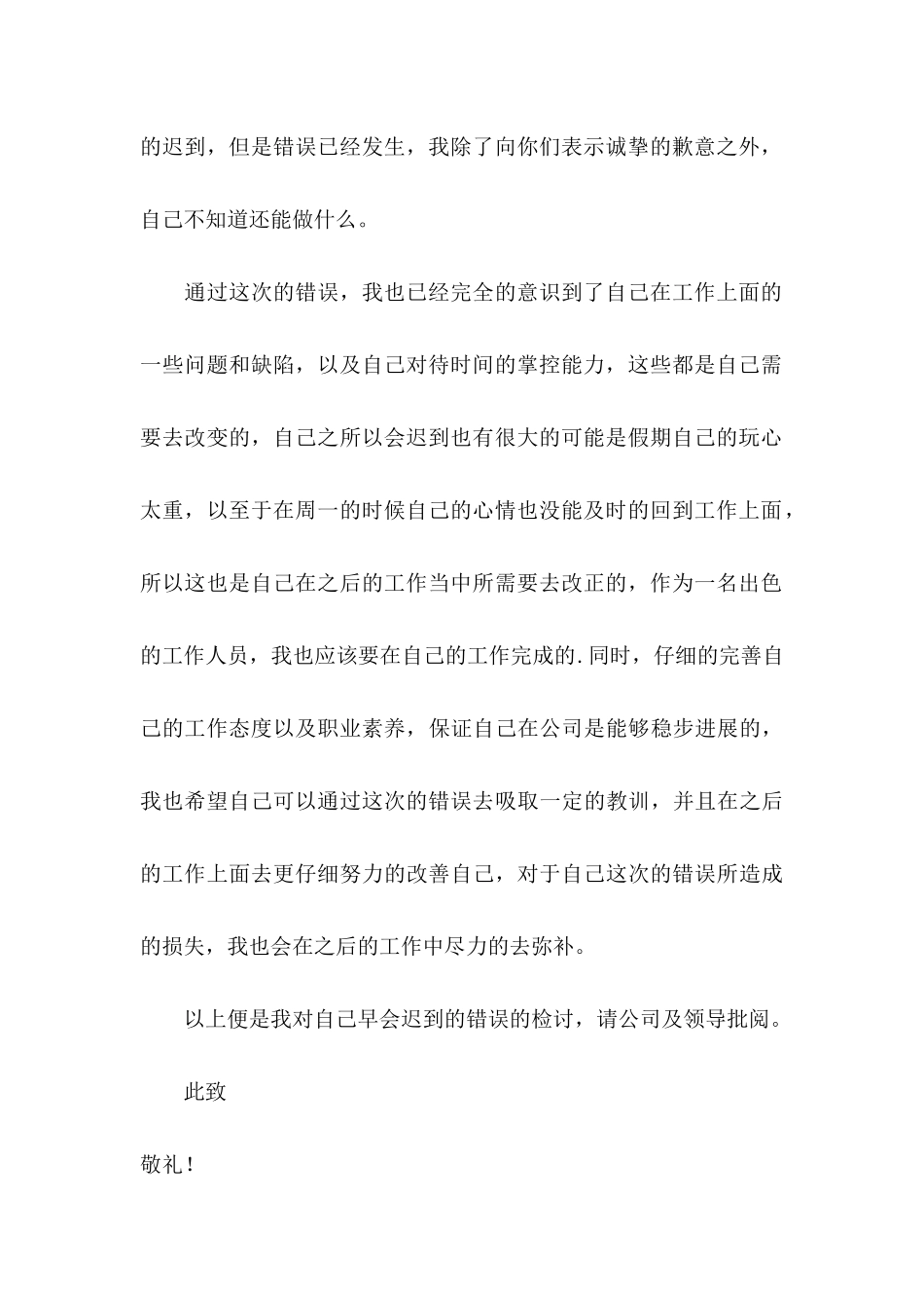 公司员工早会迟到检讨书_第3页