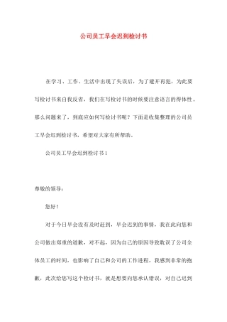 公司员工早会迟到检讨书