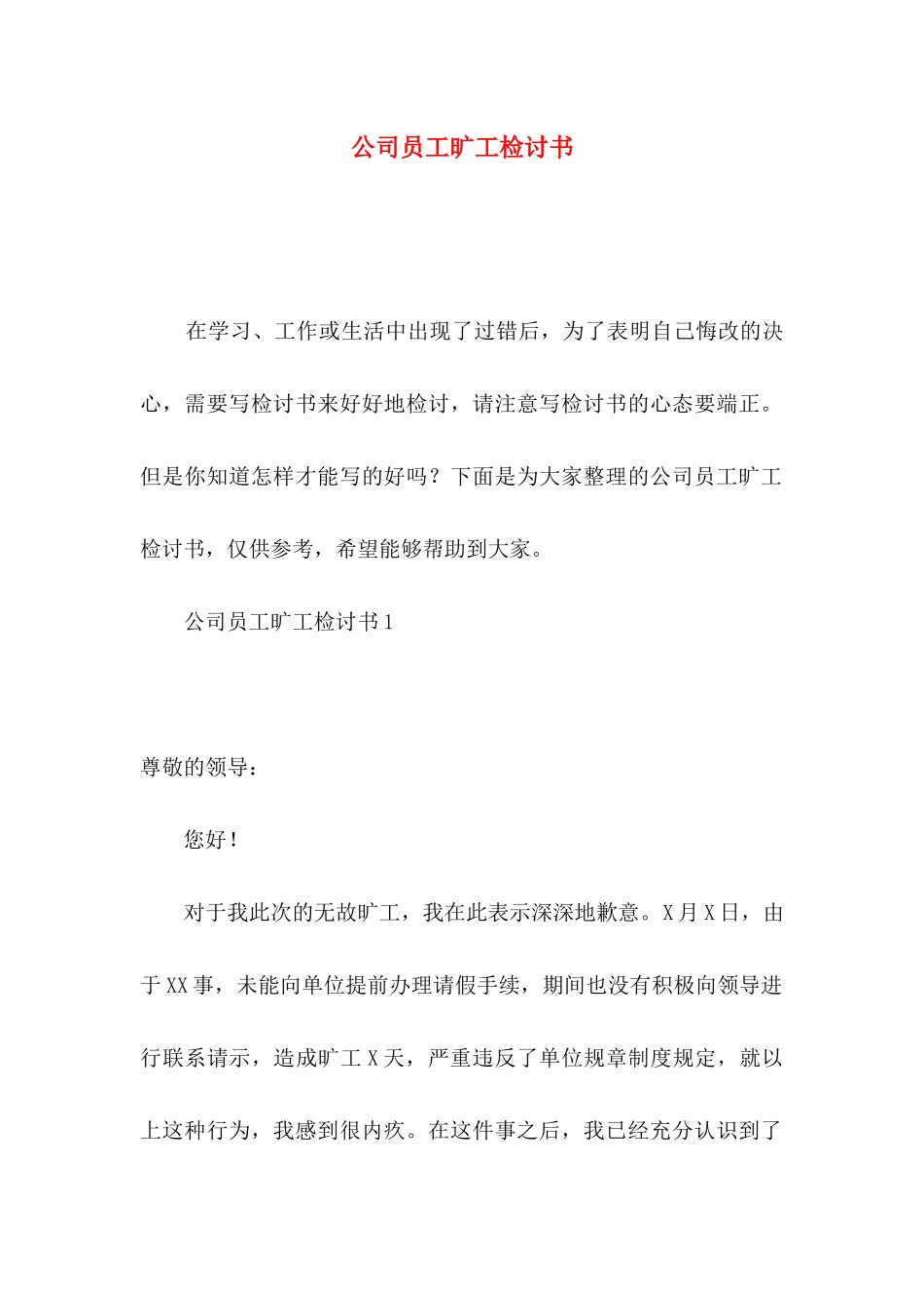 公司员工旷工检讨书_第1页