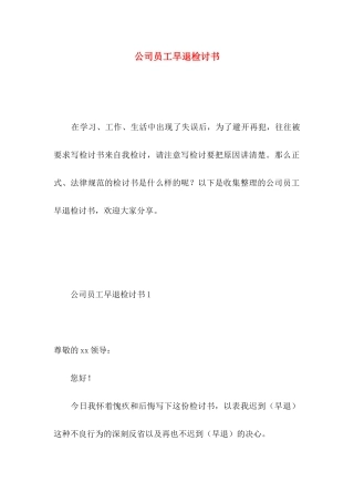 公司员工早退检讨书