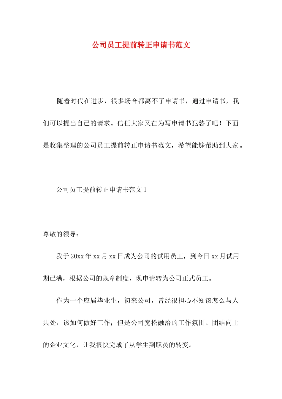 公司员工提前转正申请书范文_第1页
