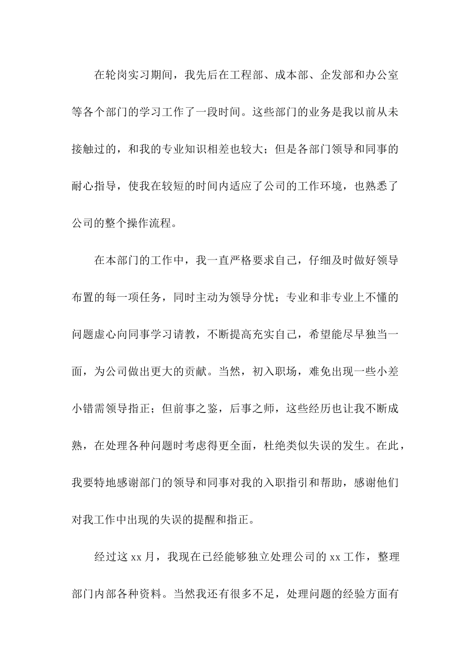 公司员工提前转正申请书范文_第2页