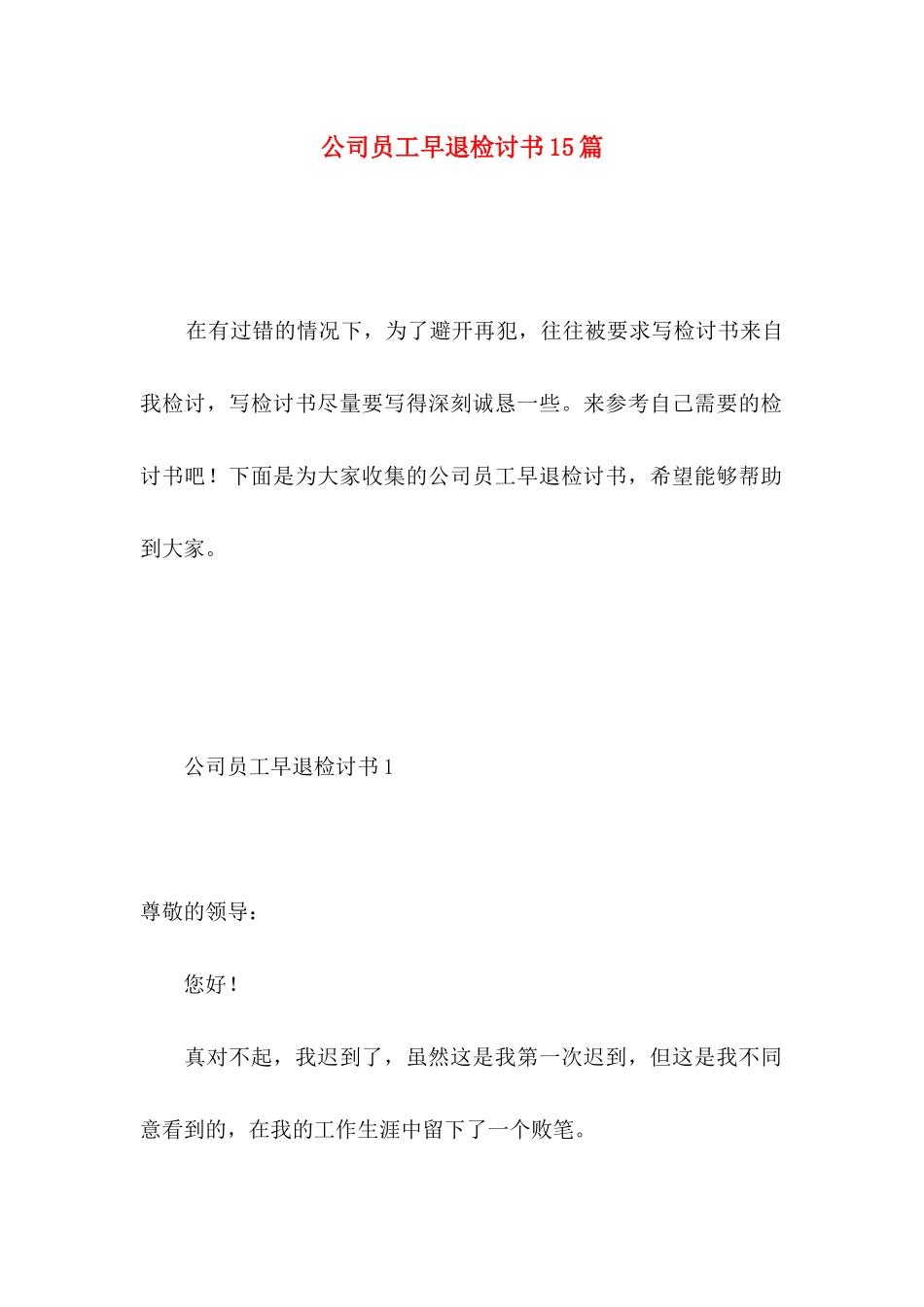 公司员工早退检讨书15篇_第1页