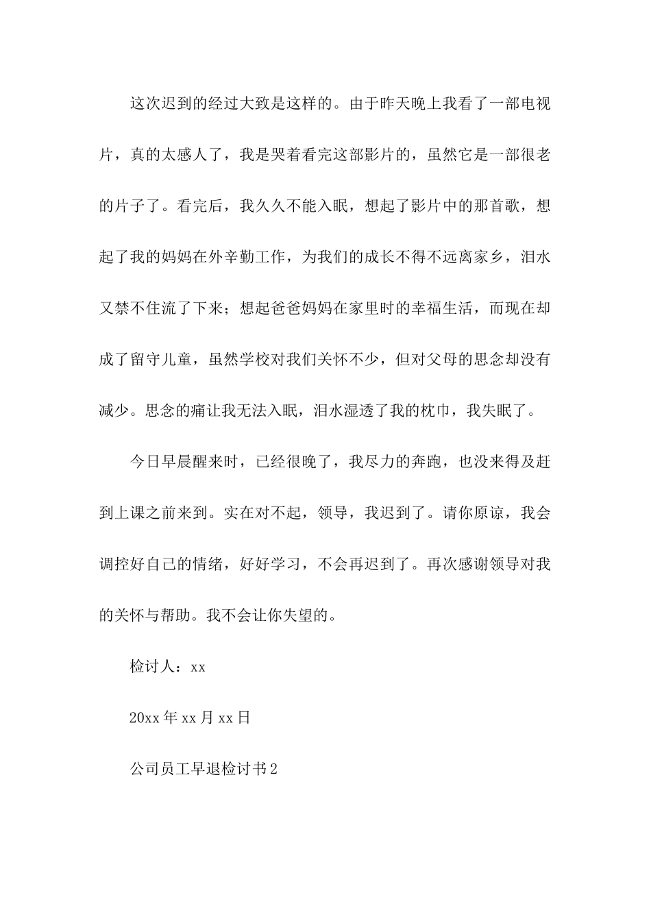 公司员工早退检讨书15篇_第2页