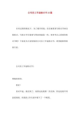 公司员工早退检讨书15篇