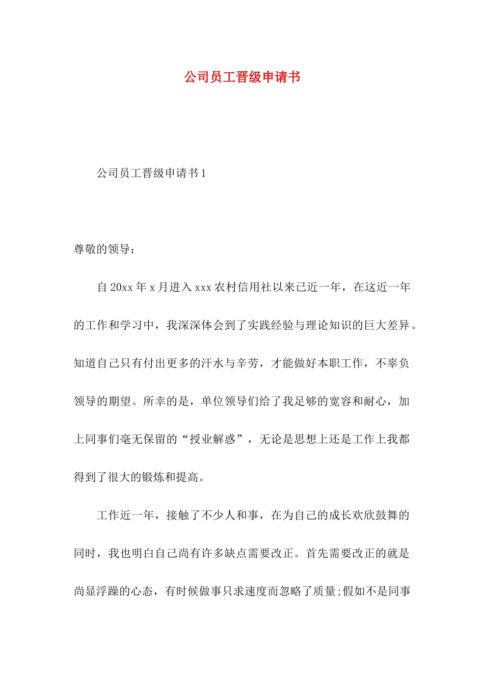 公司员工晋级申请书_第1页