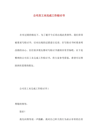 公司员工未完成工作检讨书