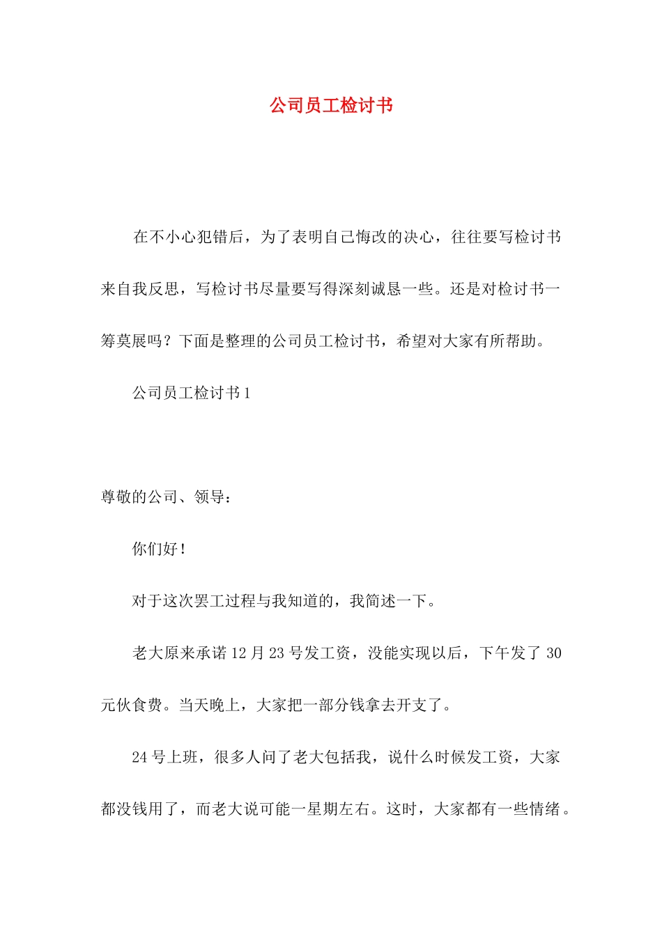 公司员工检讨书_第1页