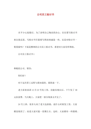 公司员工检讨书