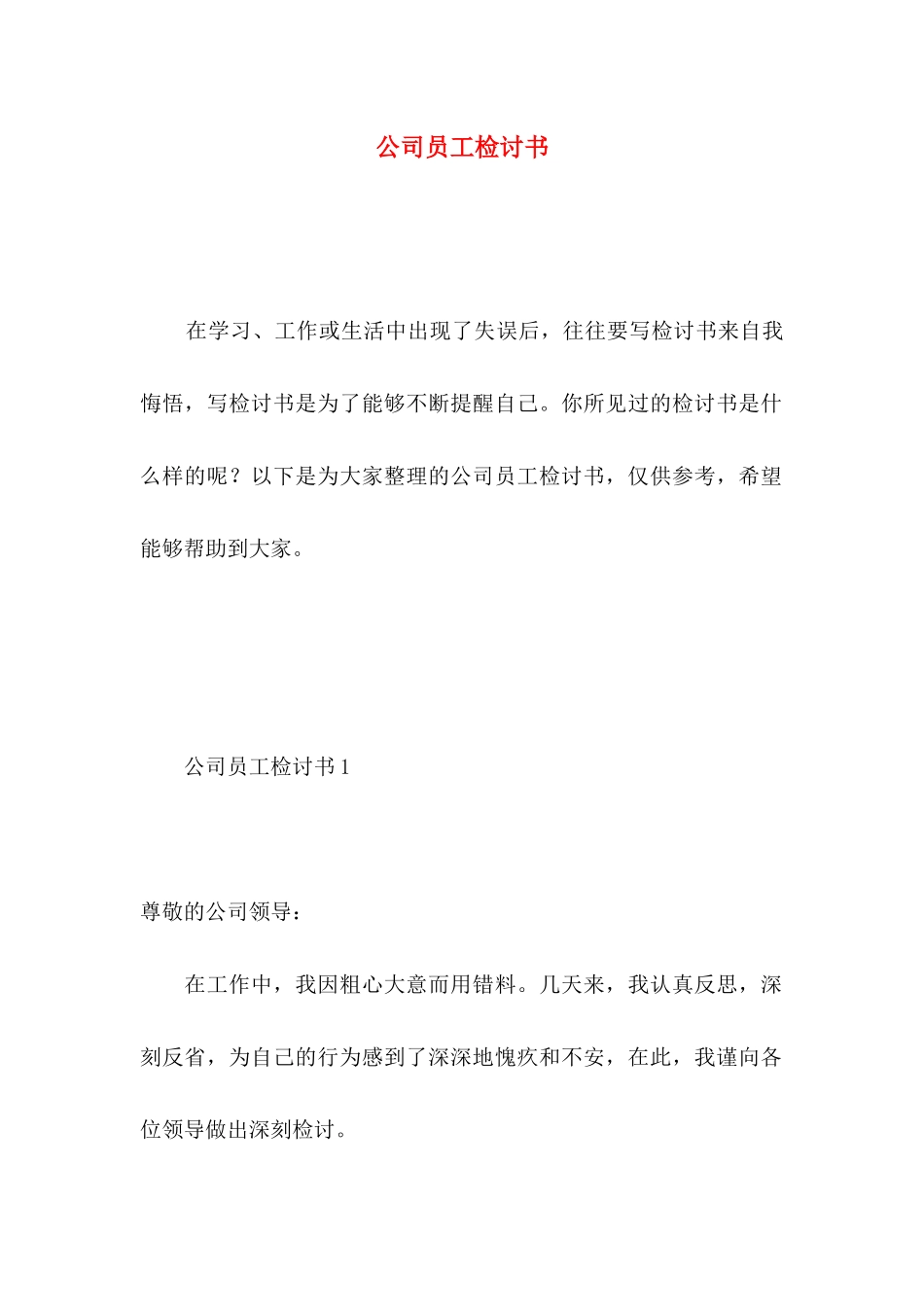 公司员工检讨书 _第1页
