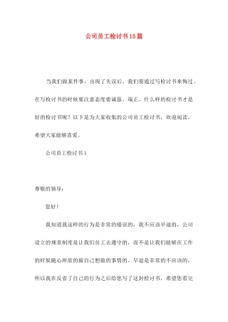 公司员工检讨书15篇