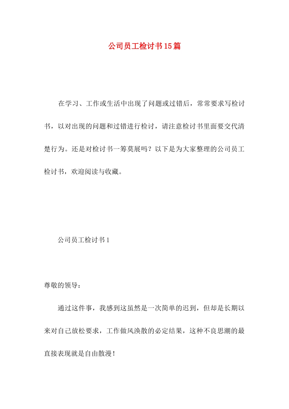 公司员工检讨书15篇 _第1页