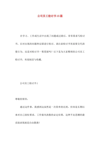 公司员工检讨书15篇 