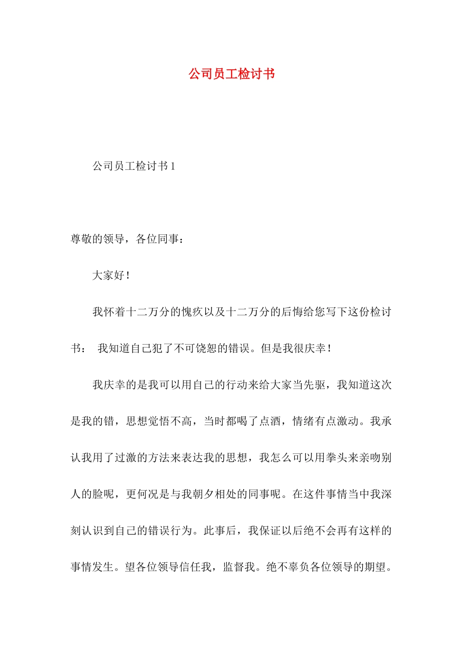 公司员工检讨书 (2)_第1页