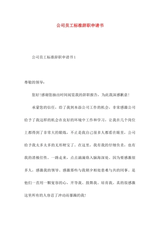公司员工标准辞职申请书