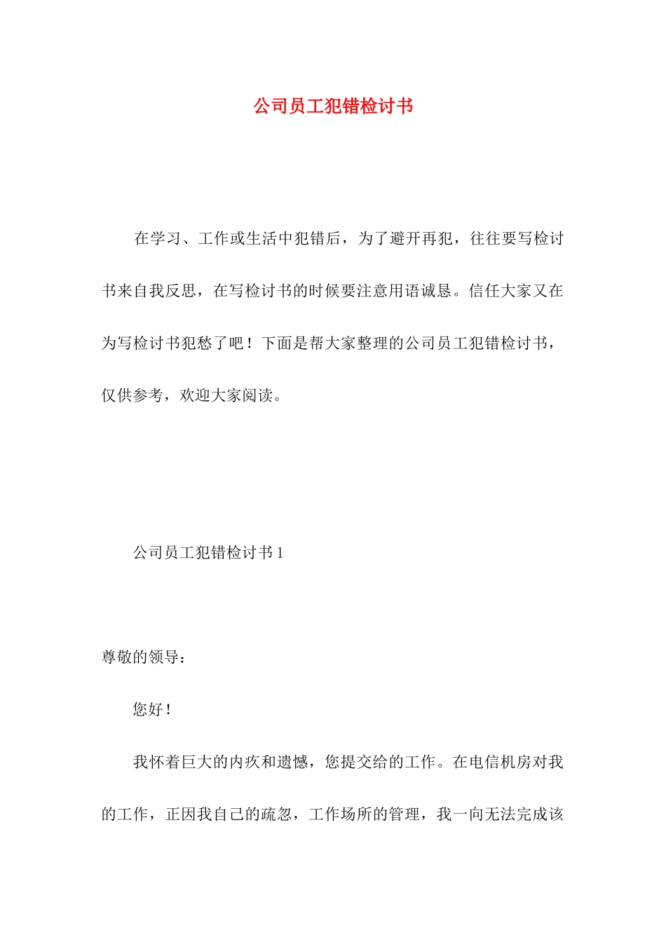 公司员工犯错检讨书 _第1页