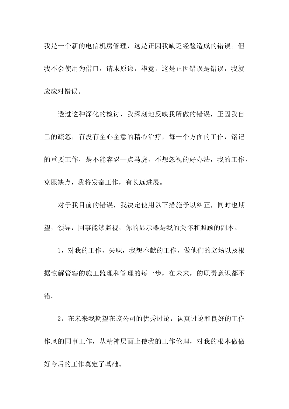 公司员工犯错检讨书 _第3页