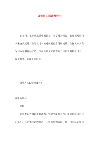 公司员工犯错检讨书 