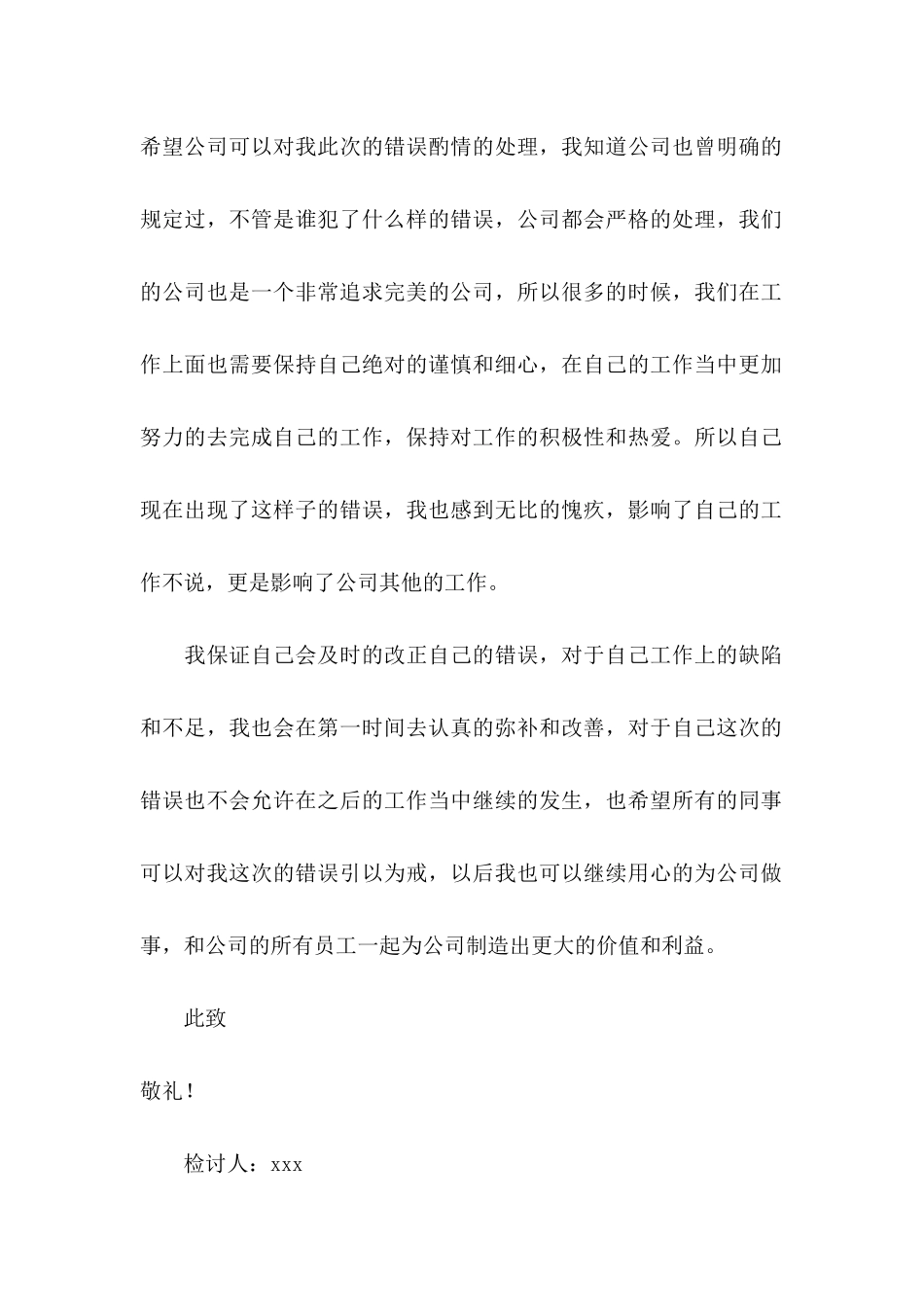 公司员工犯错检讨书_第3页