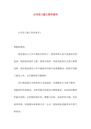 公司员工涨工资申请书