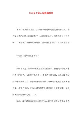 公司员工爱心捐款感谢信