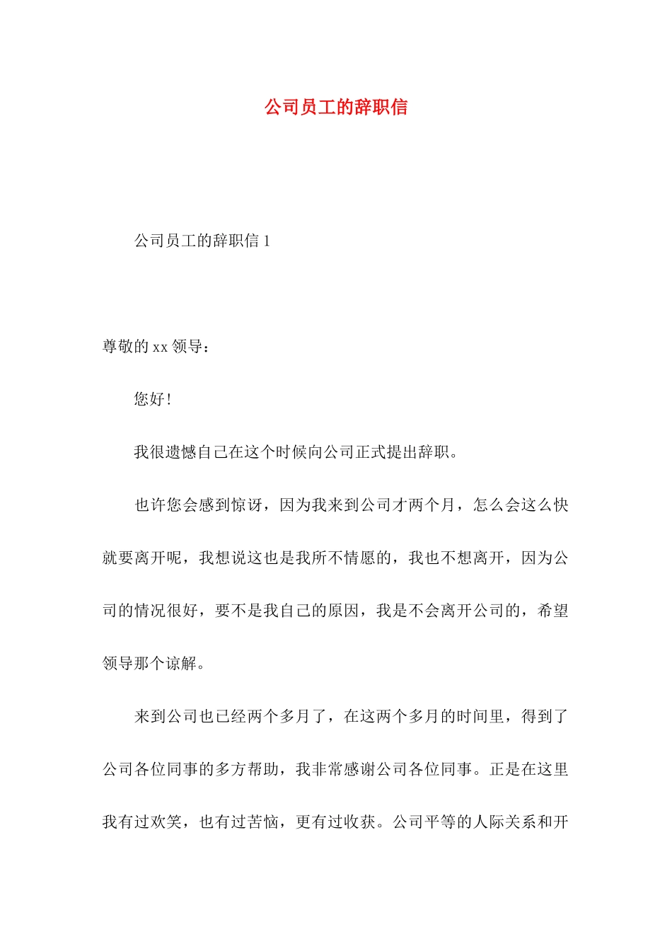 公司员工的辞职信_第1页