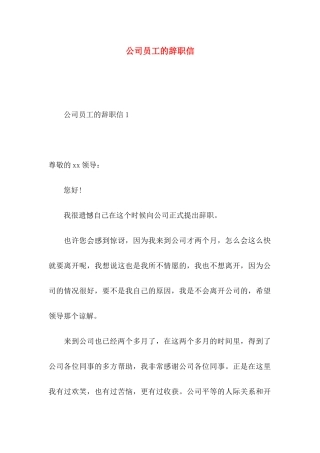 公司员工的辞职信