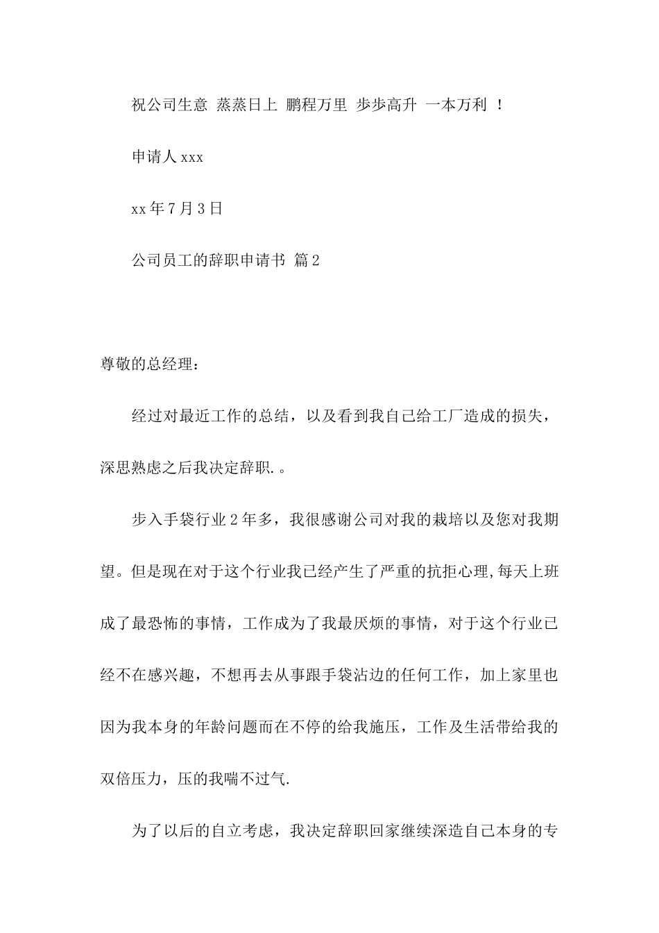 公司员工的辞职申请书集合5篇_第3页