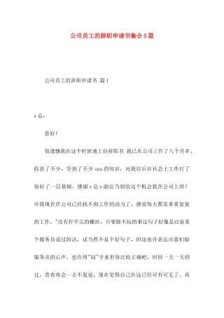 公司员工的辞职申请书集合5篇