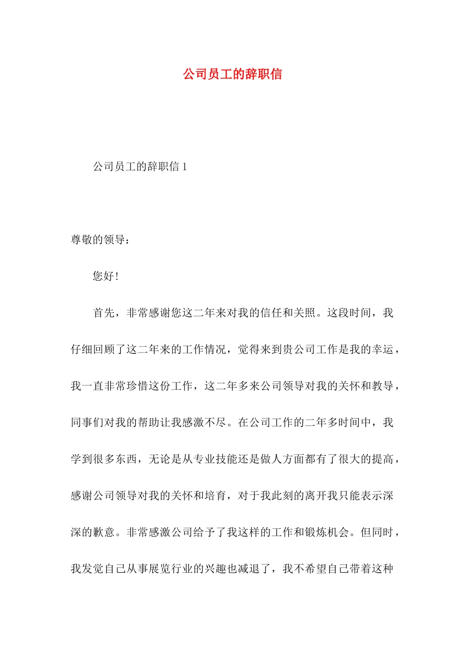 公司员工的辞职信 _第1页