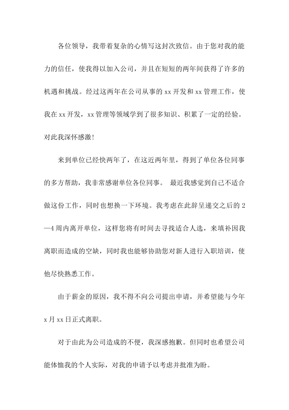 公司员工的辞职信 _第3页