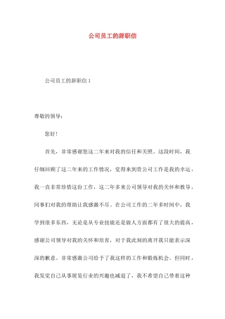 公司员工的辞职信 