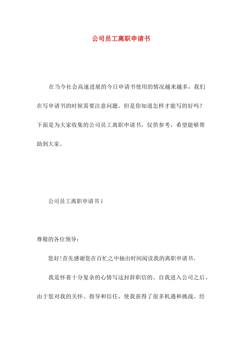 公司员工离职申请书 _第1页