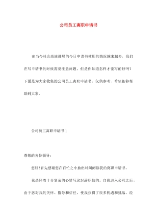 公司员工离职申请书 