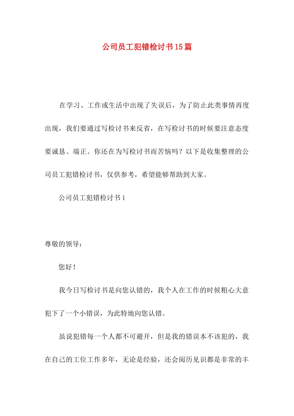 公司员工犯错检讨书15篇_第1页