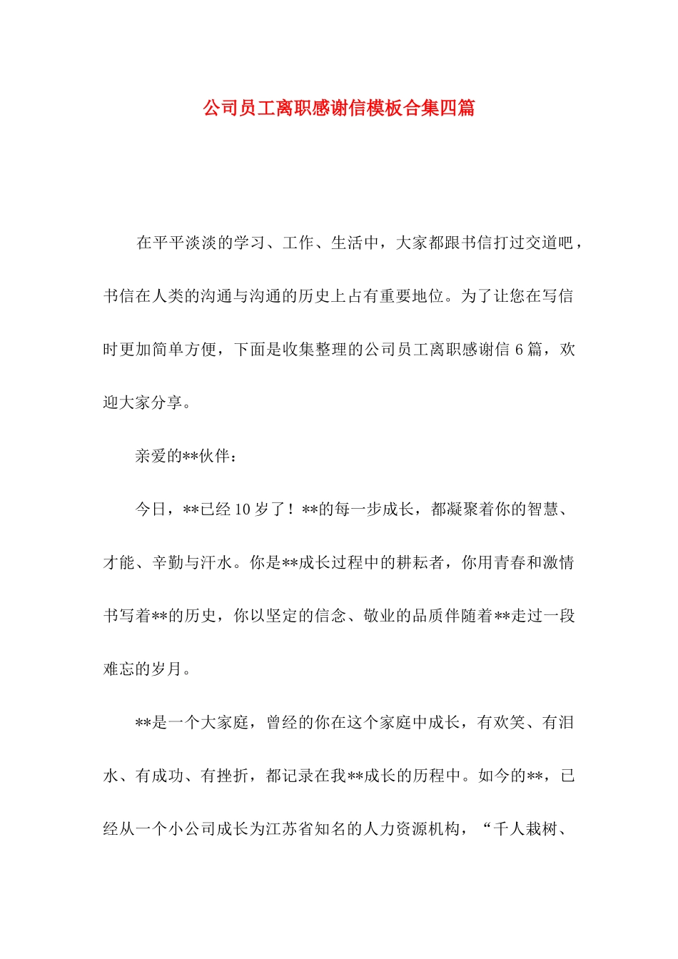 公司员工离职感谢信模板合集四篇_第1页
