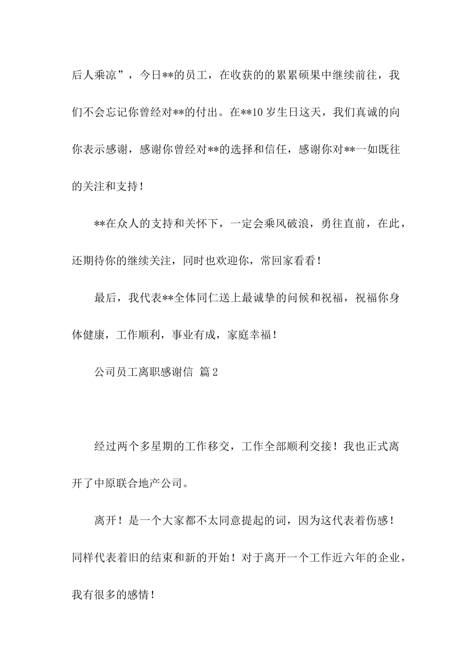 公司员工离职感谢信模板合集四篇_第2页