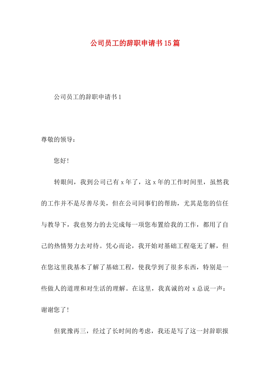 公司员工的辞职申请书15篇_第1页