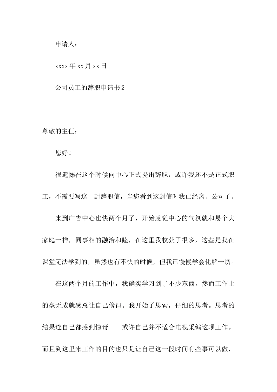 公司员工的辞职申请书15篇_第3页