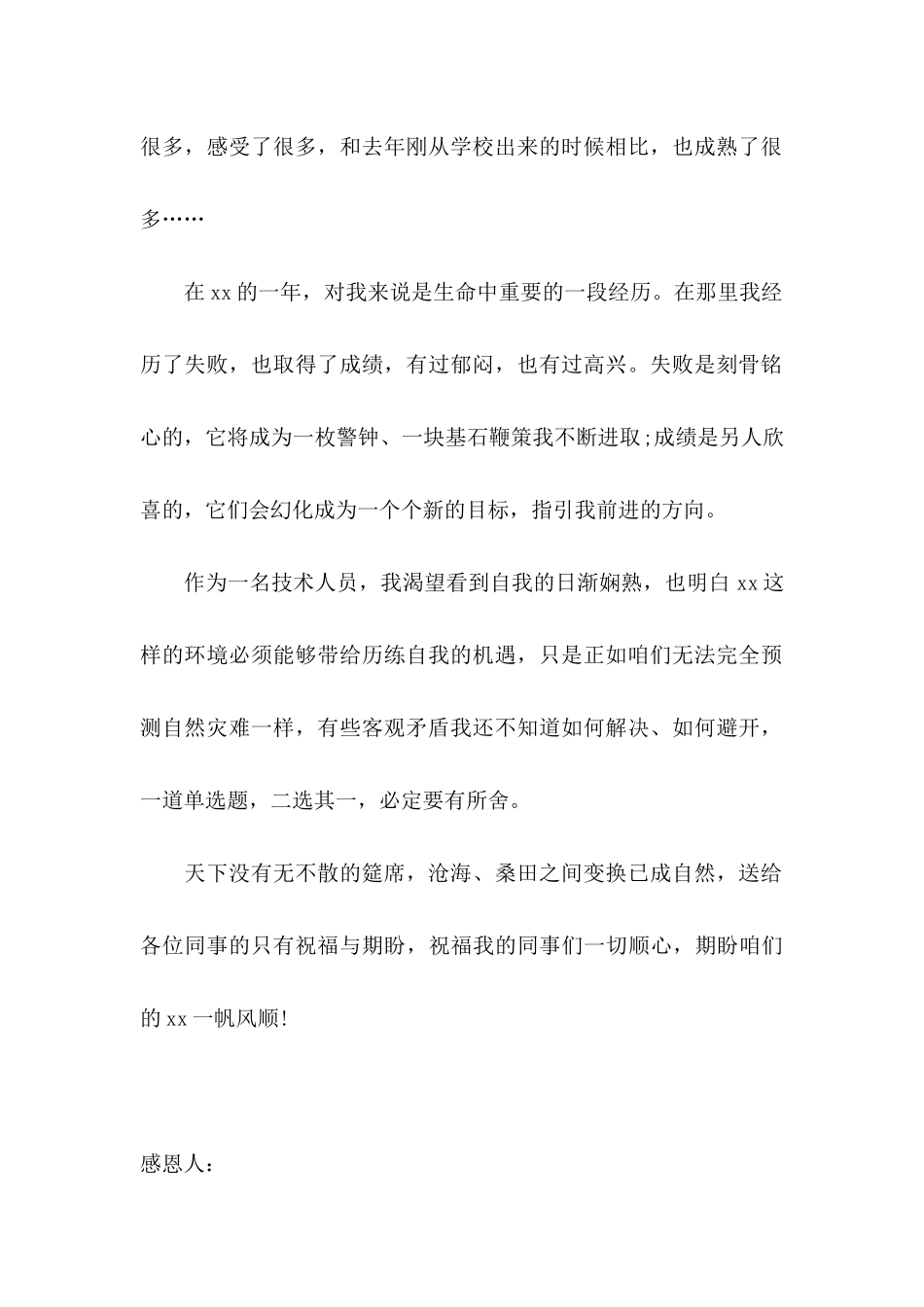 公司员工离职感谢信4篇_第2页