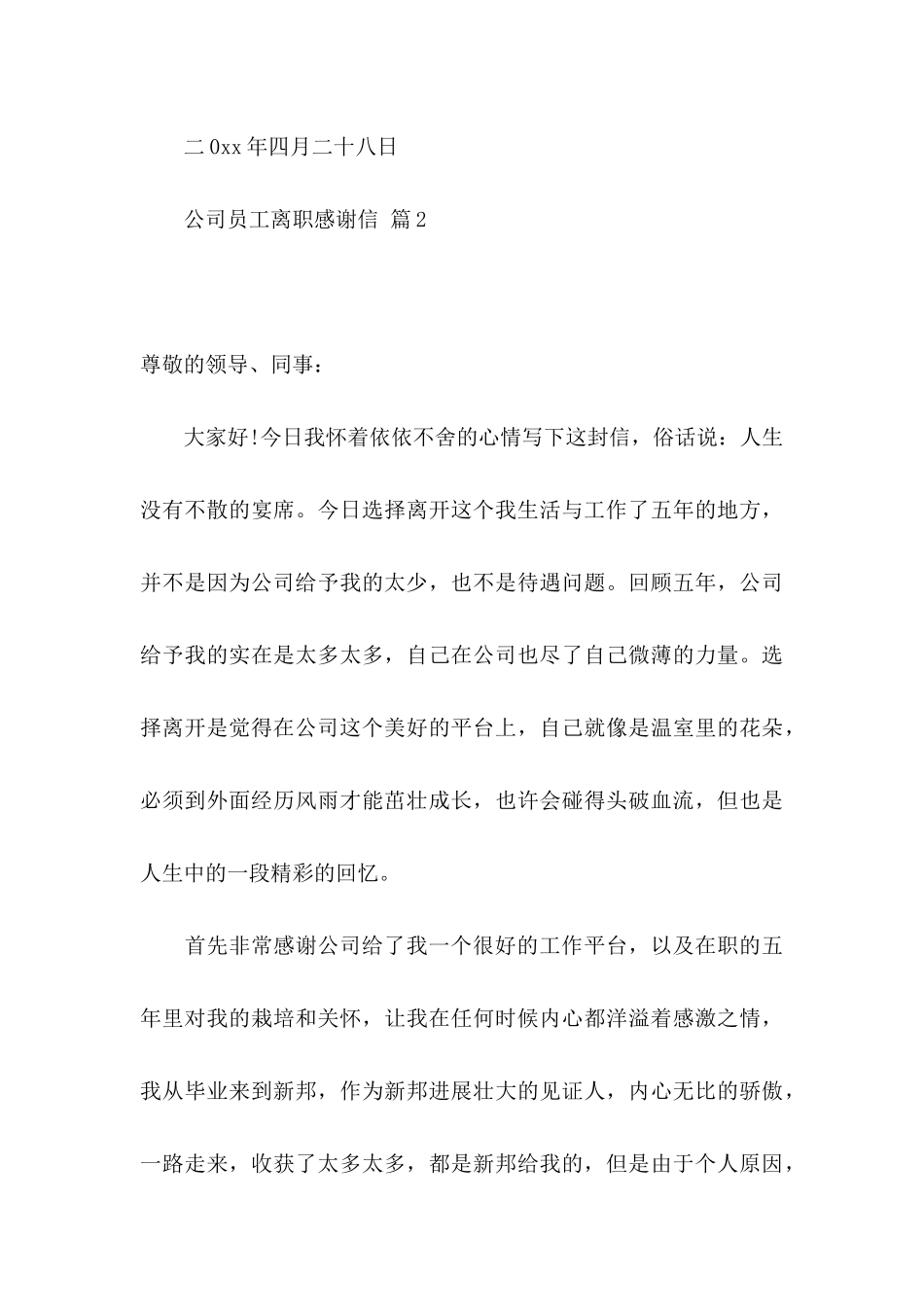 公司员工离职感谢信4篇_第3页