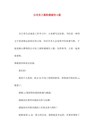 公司员工离职感谢信4篇