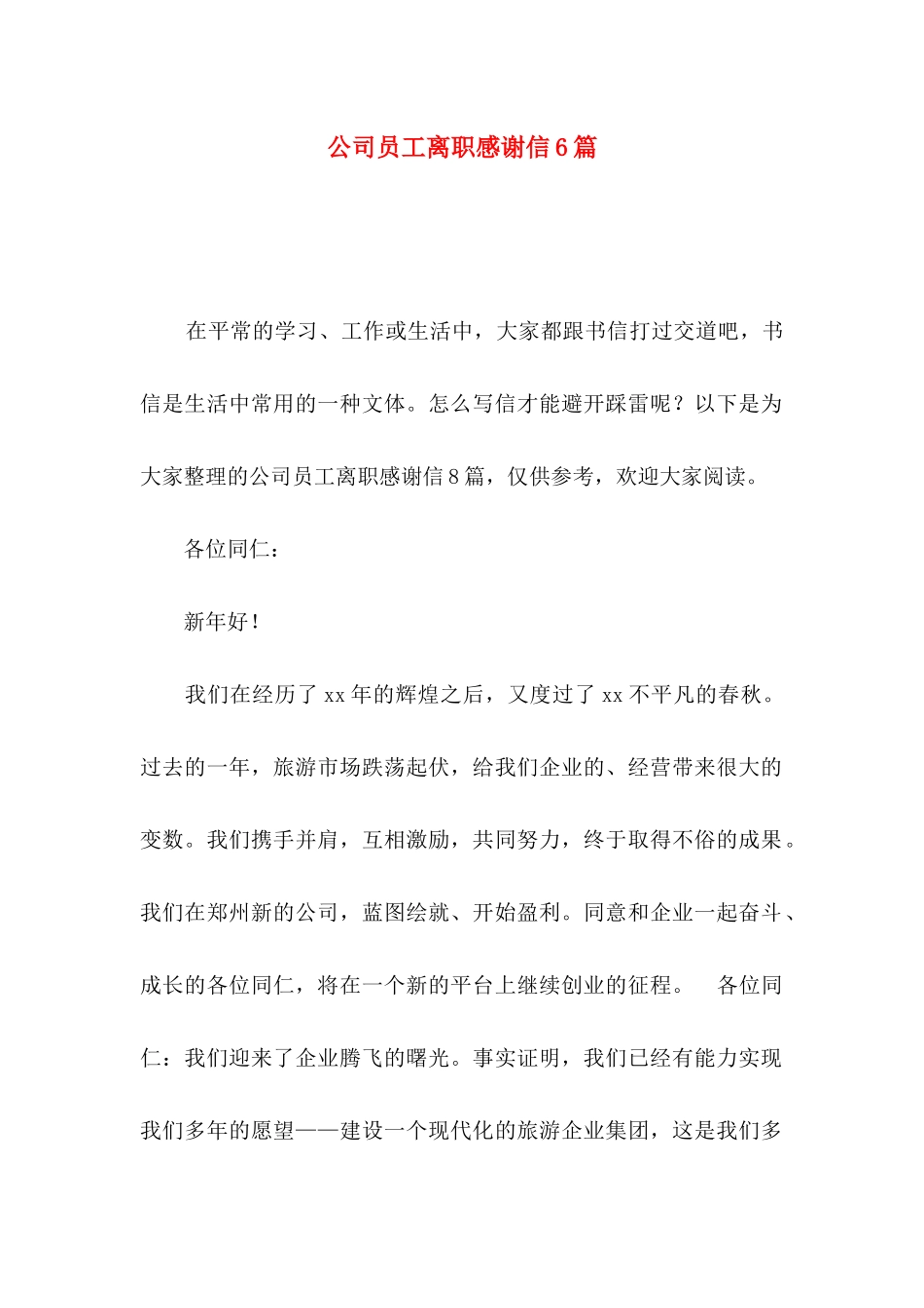 公司员工离职感谢信6篇_第1页