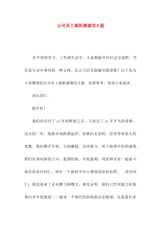 公司员工离职感谢信6篇